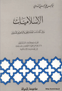 غلاف الاسلاميات بين كتابات المستشرقين و الباحثين المسلمين