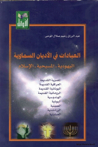غلاف العبادات في الاديان السماوية