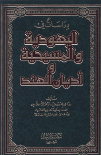 غلاف دراسات في اليهودية و المسيحية و أديان الهند