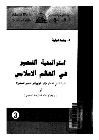 غلاف استراتيجية التنصير فى العالم الاسلامى
