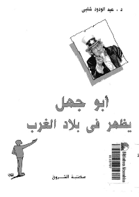 غلاف ابوجهل يظهر فى بلاد الغرب