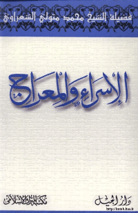 غلاف الإسراء والمعراج