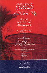 غلاف رسالتان في الرد على اليهود :الحسام الممدود في الرد على اليهود" و" الرد على من قال بأفضلية بني اسرائيل على العرب