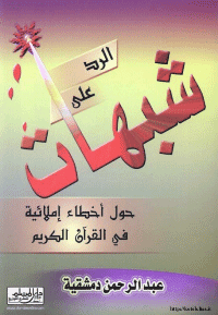 غلاف الرد على شبهات حول أخطاء إملائية في القرآن الكريم