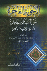 غلاف الأجوبة الفاخرة عن الأسئلة الفاجرة في الرد على الملة الكافرة