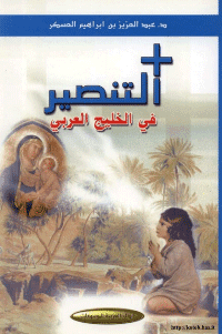 غلاف التنصير في الخليج العربي