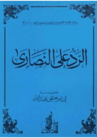 غلاف الرد على النصارى