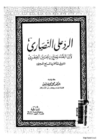 غلاف الرد على النصارى