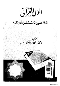 غلاف الوحي القرآني في المنظور الاستشراقي و نقده