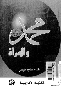 غلاف محمد صلى الله عليه و سلم والمرأة