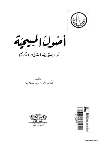 غلاف اصول المسيحية كما يصورها القرآن الكريم