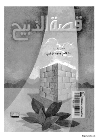 غلاف قصة الذبيح