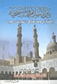 غلاف بين الاسلام والمسيحية