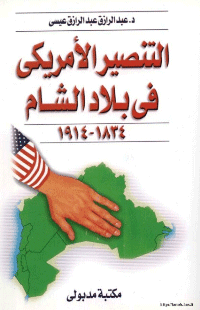غلاف التنصير في بلاد الشام 1834- 1914