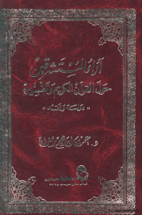 غلاف آراء المستشرقين حول القرآن الكريم و تفسيره …دراسة و نقد – الجزء الثاني