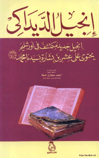 غلاف إنجيل الديداكى.. إنجيل مكتشف في اورشليم يحتوي على عشرين بشارة بسيدنا محمد صلى الله عليه و سلم