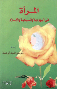 غلاف المرأة في اليهودية والمسيحية والاسلام