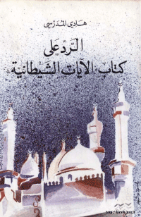 غلاف الرد على كتاب الآيات الشيطانية