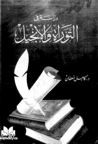 غلاف دراسة في التوراة والانجيل