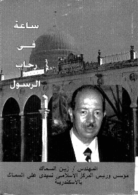 غلاف ساعة في رحاب رسول الله