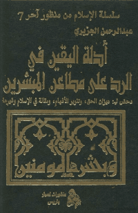 غلاف أدلة اليقين في الرد على مطاعن المبشرين..دحض لــ: ميزان الحق، تنوير الافهام، و مقالة في الاسلام و غيرها