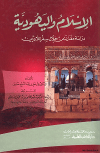 غلاف الاسلام و اليهودية..دراسة مقارنة من خلال سفر اللاويين