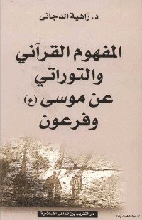 غلاف المفهوم القراني و التوراتي عن موسى و فرعون