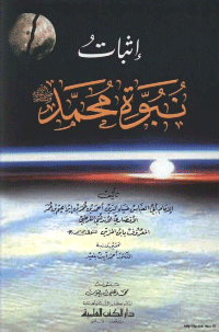 غلاف إثبات النبوة