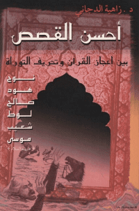 غلاف احسن القصص بين اعجاز القرآن و تحريف التوراة