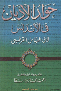 غلاف حوار الاديان في الاندلس