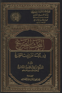 غلاف البحث الصريح في ايما هو الدين الصحيح