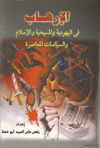 غلاف الارهاب في اليهودية و المسيحية و الاسلام و السياسات المعاصرة