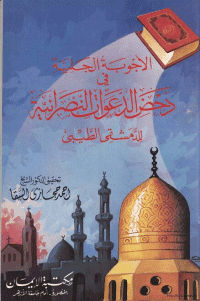غلاف الاجوبة الجلية في دحض الدعوات النصرانية