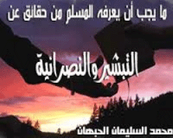 غلاف ما يجب ان يعرفه المسلم من حقائق عن التبشير و النصرانية