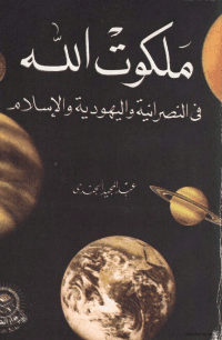 غلاف ملكوت الله في المسيحية و اليهودية و الاسلام