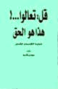 غلاف قل : تعالوا …! هذا هو الحق…… خبايا الكتاب المقدس