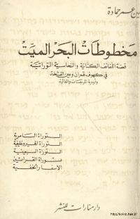 Couverture de Les parchemins de mer morts: l'histoire des parchemins bibliques et de cuivre dans les grottes de qumran et est al-fashkha