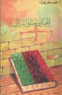 غلاف إنجيل يوحنا في الميزان