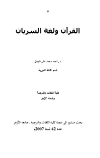 غلاف القرأن و لغة السريان