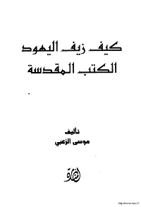 Couverture de Comment les Juifs ont falsifié la Bible