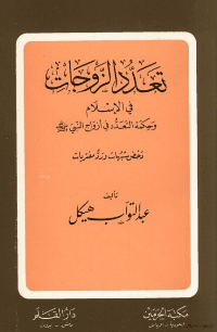 غلاف تعدد الزوجات في الإسلام وحكمة التعدد في أزواج النبي: دحض شبهات ورد مفتريات