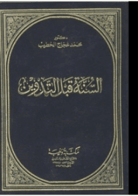 غلاف السنة قبل التدوين : دراسة موضوعية