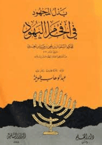 غلاف بذل المجهود في افحام اليهود