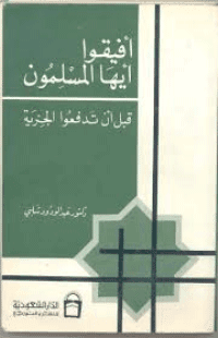 غلاف افيقوا ايها المسلمون