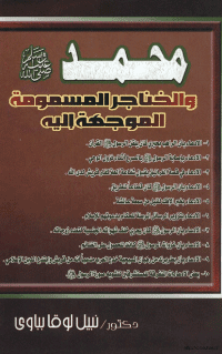 غلاف محمد صلى الله عليه و سلم و الخناجر المسمومة الموجهة اليه
