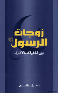 غلاف زوجات الرسول صلى الله عليه و سلم بين الحقيقة و الافتراء