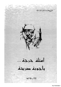 غلاف اسئلة حرجة… و اجوبة صريحة
