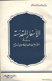 غلاف الاسفار المقدسة في الاديان السابقة للإسلام