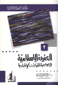 غلاف العقيدة الاسلامية في مواجهة التيارات الالحادية