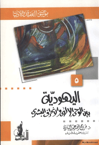 Couverture de Judaïsme entre la révélation divine et la perversion humaine.